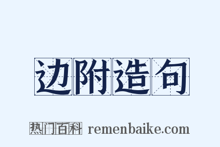 边附造句是什么意思的图片